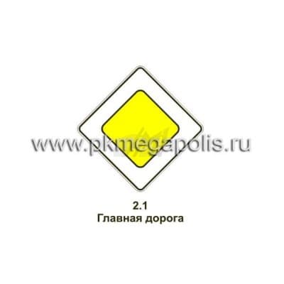 купить дорожный знак 2.1 Главная дорога в Махачкале